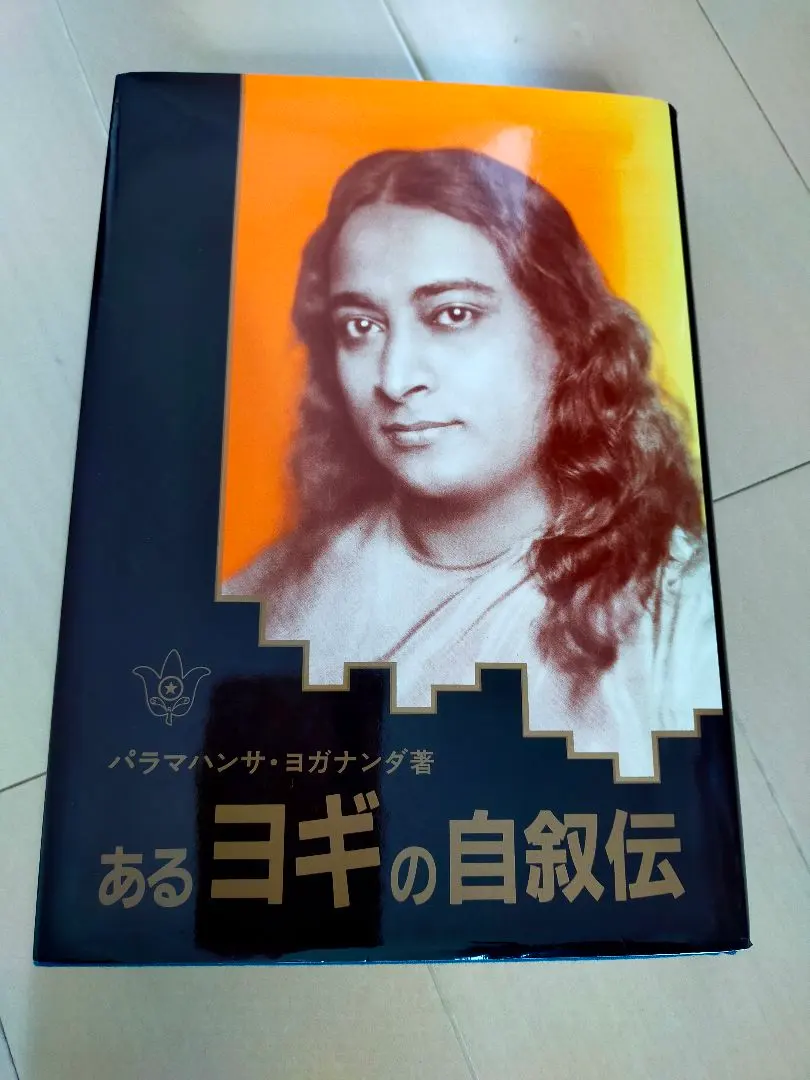 2026年最新】あるヨギの自叙伝の人気アイテム - メルカリ
