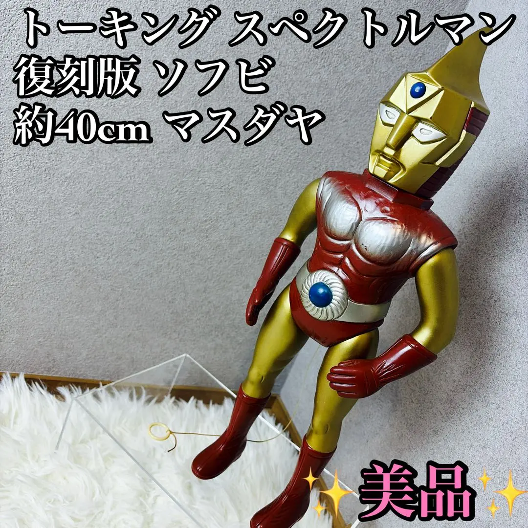 2026年最新】マスダヤ スペクトルマンの人気アイテム - メルカリ