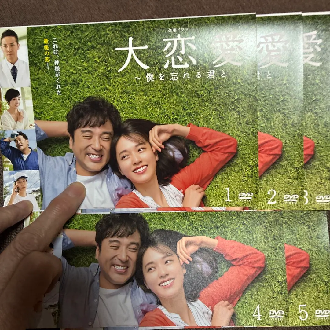 2026年最新】大恋愛 僕を忘れる君と dvdの人気アイテム - メルカリ