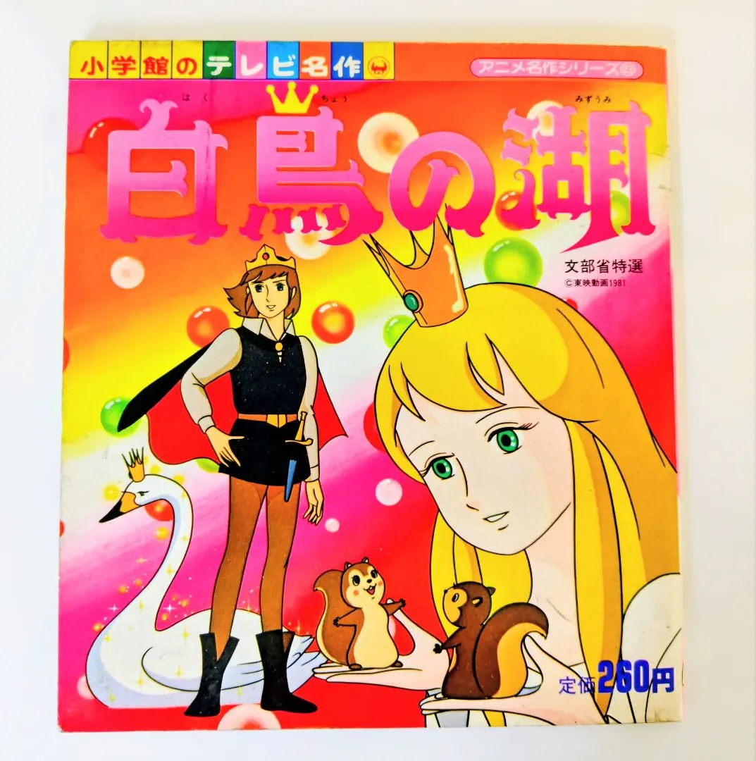 2026年最新】名作アニメ絵本シリーズ 白鳥の湖の人気アイテム - メルカリ