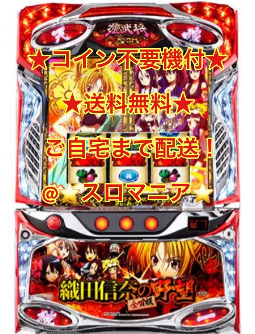 パチスロ実機 織田信奈の野望 コイン不要機付き 伊藤かな恵 生天目仁美