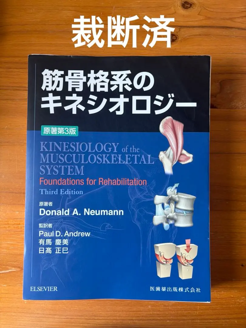 2026年最新】筋骨格系のキネシオロジー 原著第3版の人気アイテム