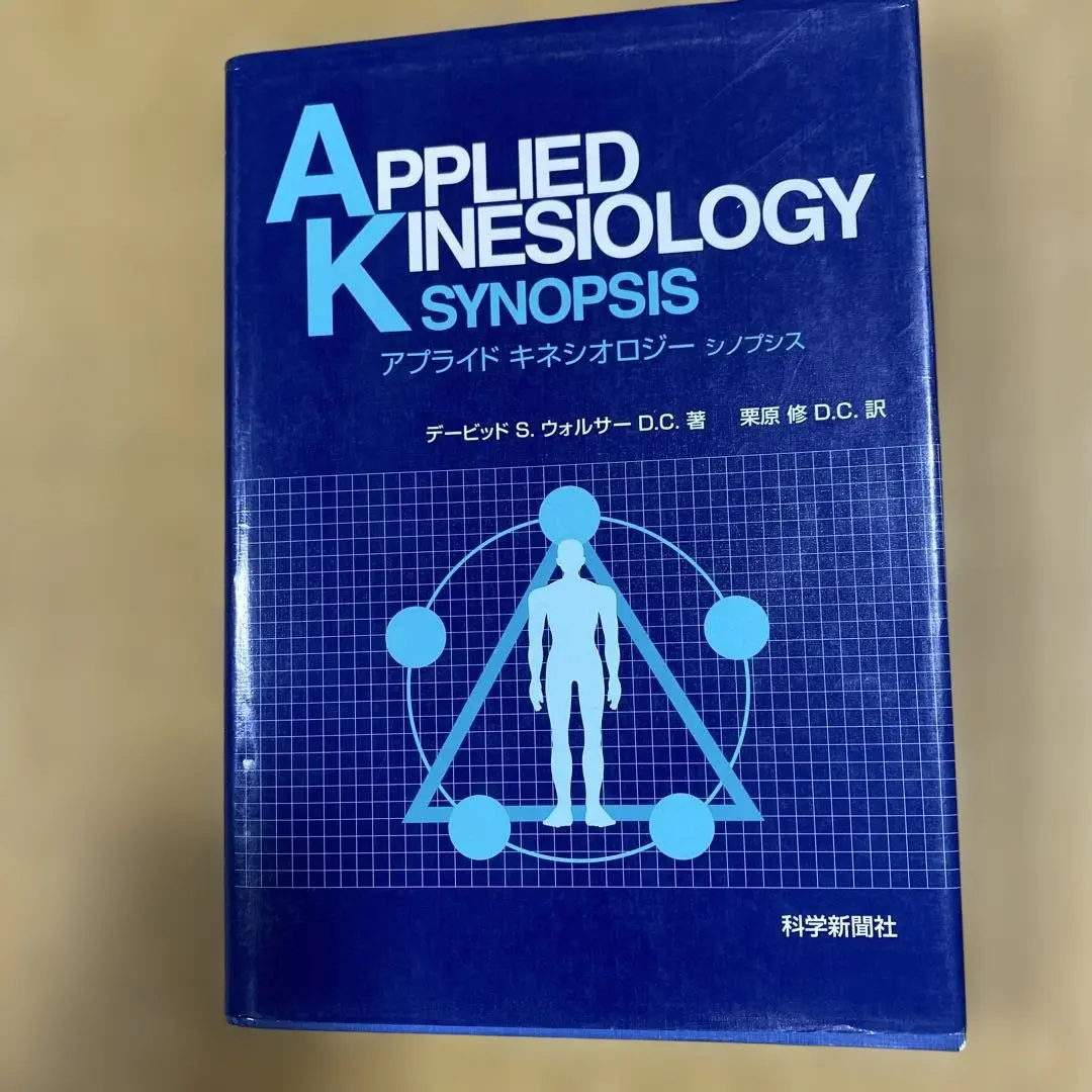 2026年最新】アプライドキネシオロジーの人気アイテム - メルカリ