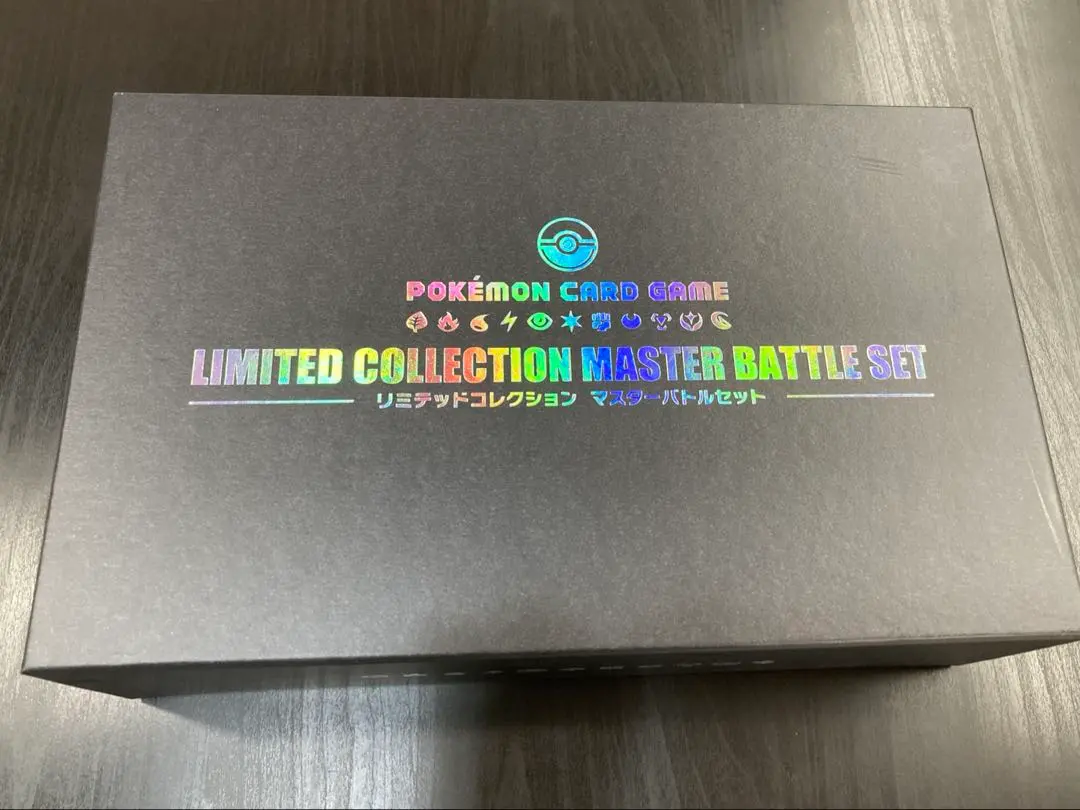 2026年最新】マスターバトルセット リミテッドコレクション 未開封の