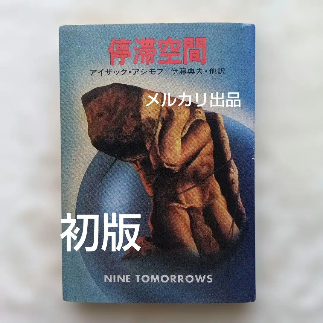 2026年最新】アシモフ 停滞空間の人気アイテム - メルカリ