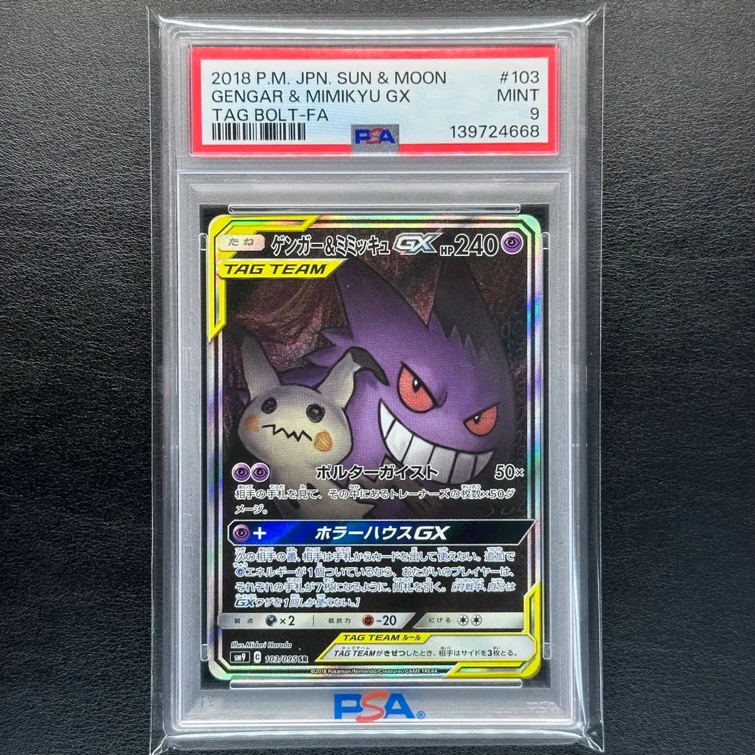 2026年最新】ゲンガー ミミッキュ gx sa psa10の人気アイテム - メルカリ