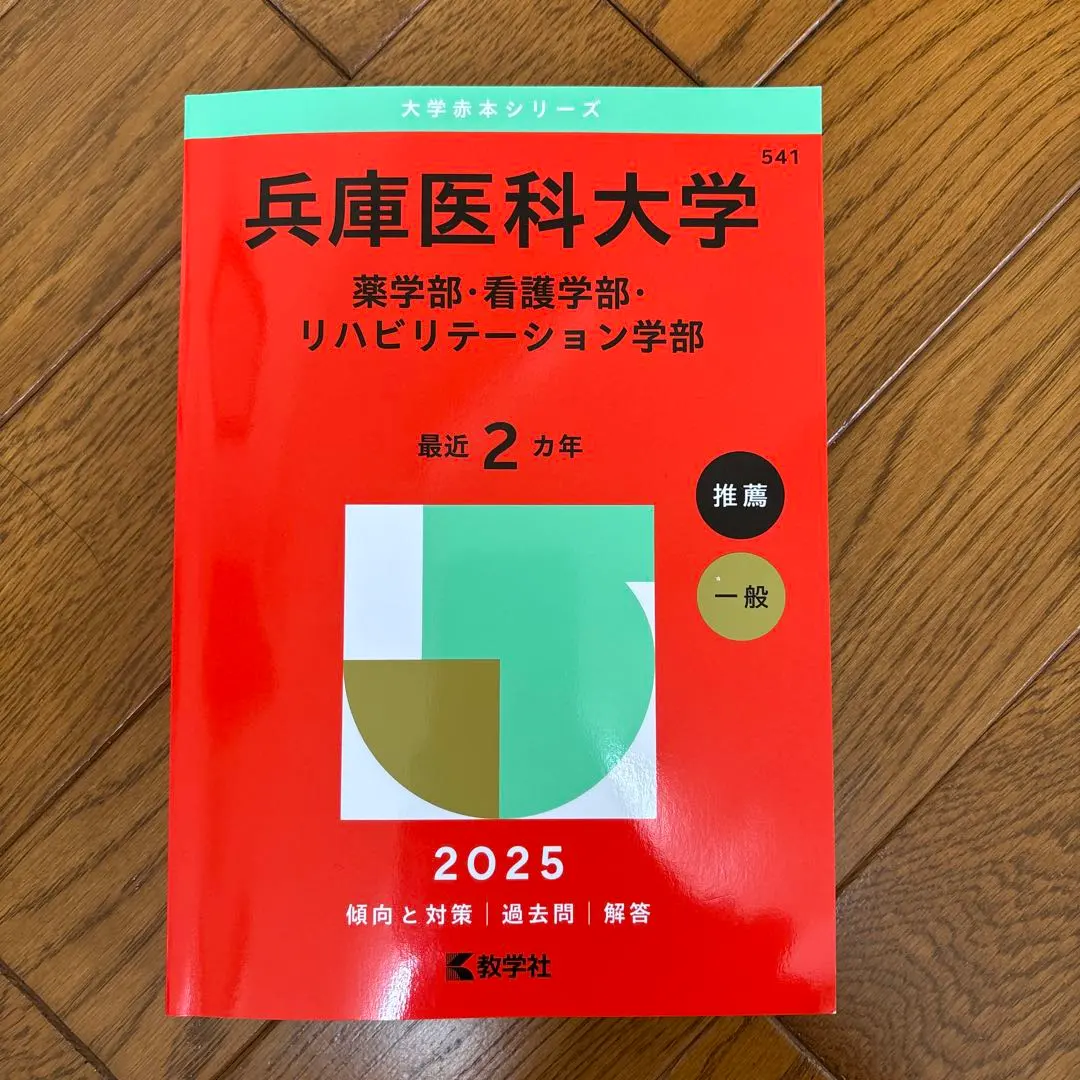 2026年最新】兵庫医科大学過去問の人気アイテム - メルカリ