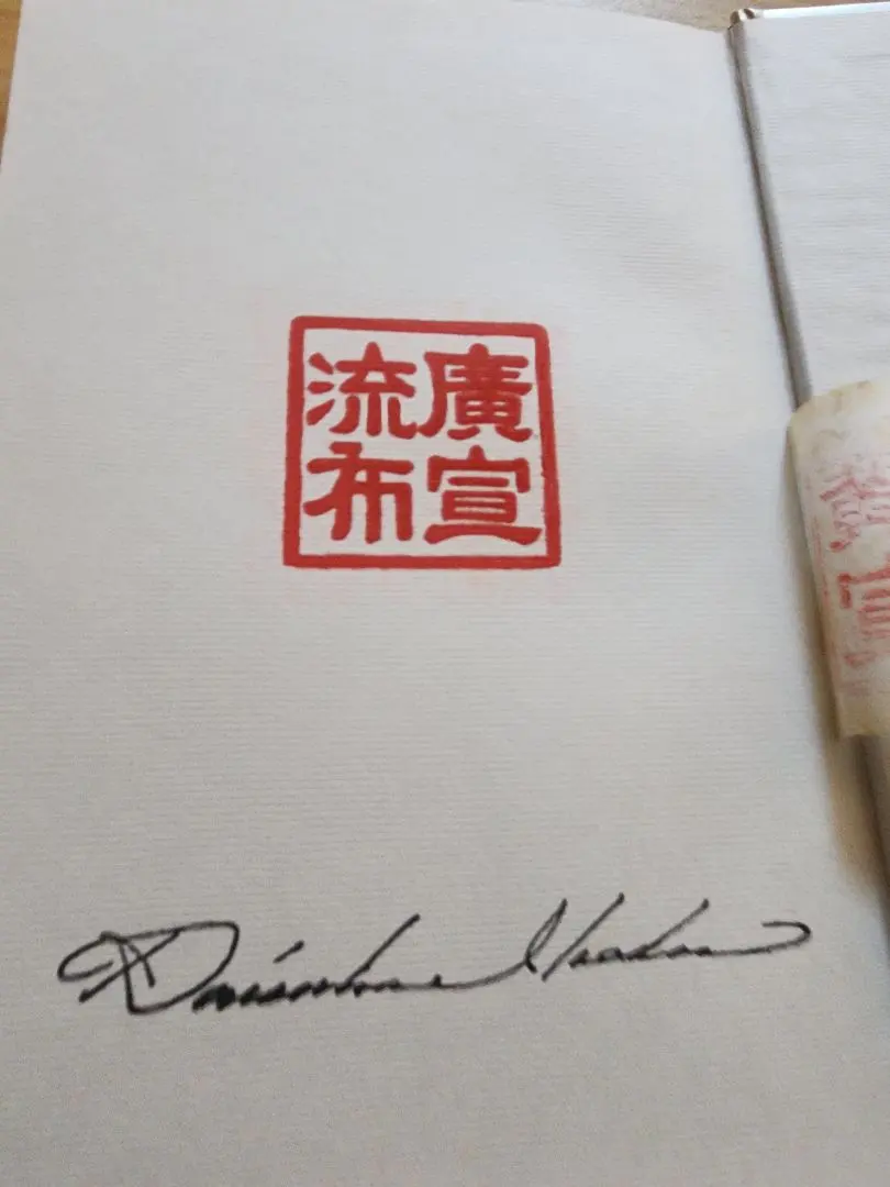 2026年最新】池田大作 サインの人気アイテム - メルカリ