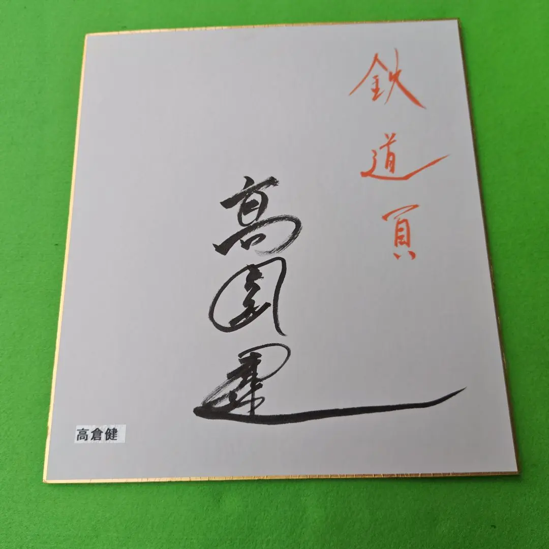2026年最新】高倉健サインの人気アイテム - メルカリ