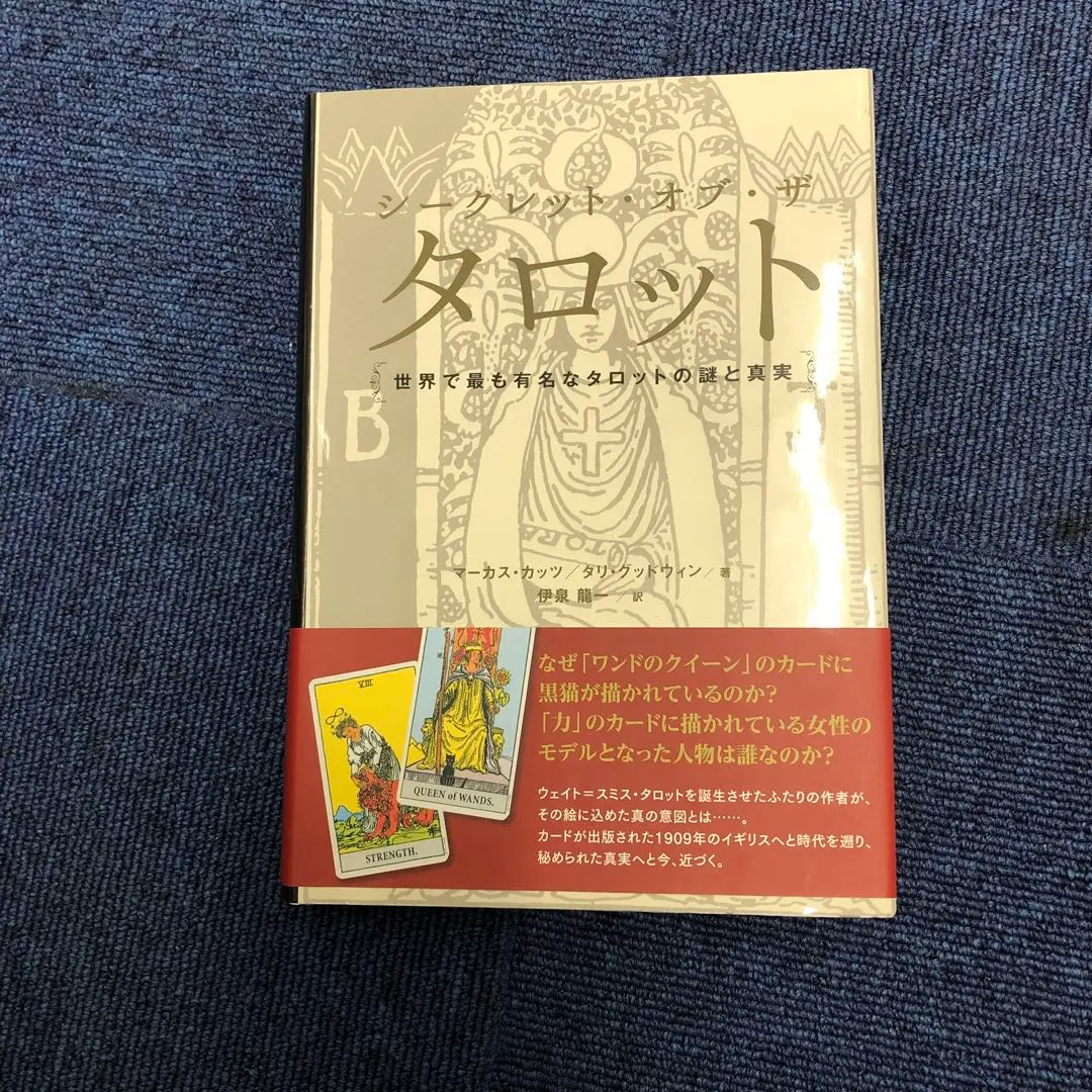 2026年最新】シークレット・オブ・ザ・タロット 世界で最も有名な