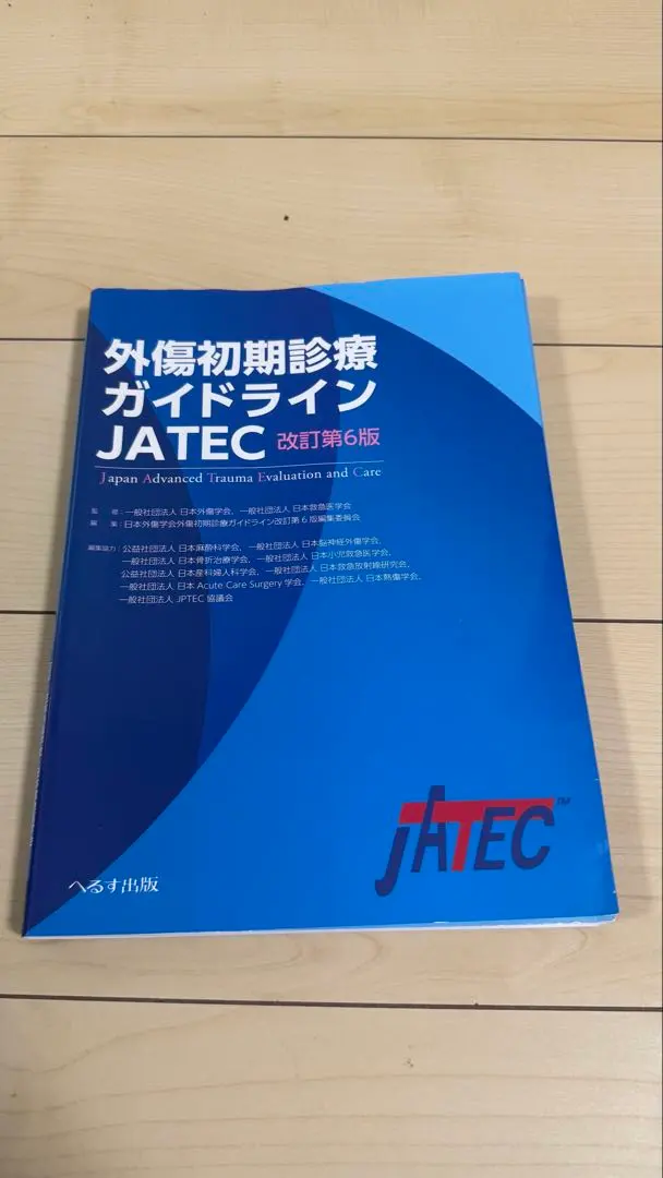 2026年最新】外傷初期診療ガイドラインJATECの人気アイテム - メルカリ