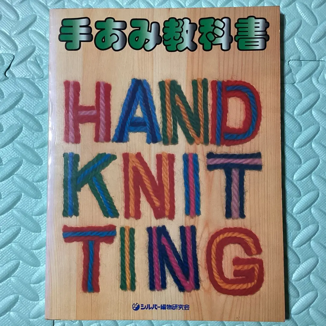 2026年最新】シルバー編物研究会の人気アイテム - メルカリ