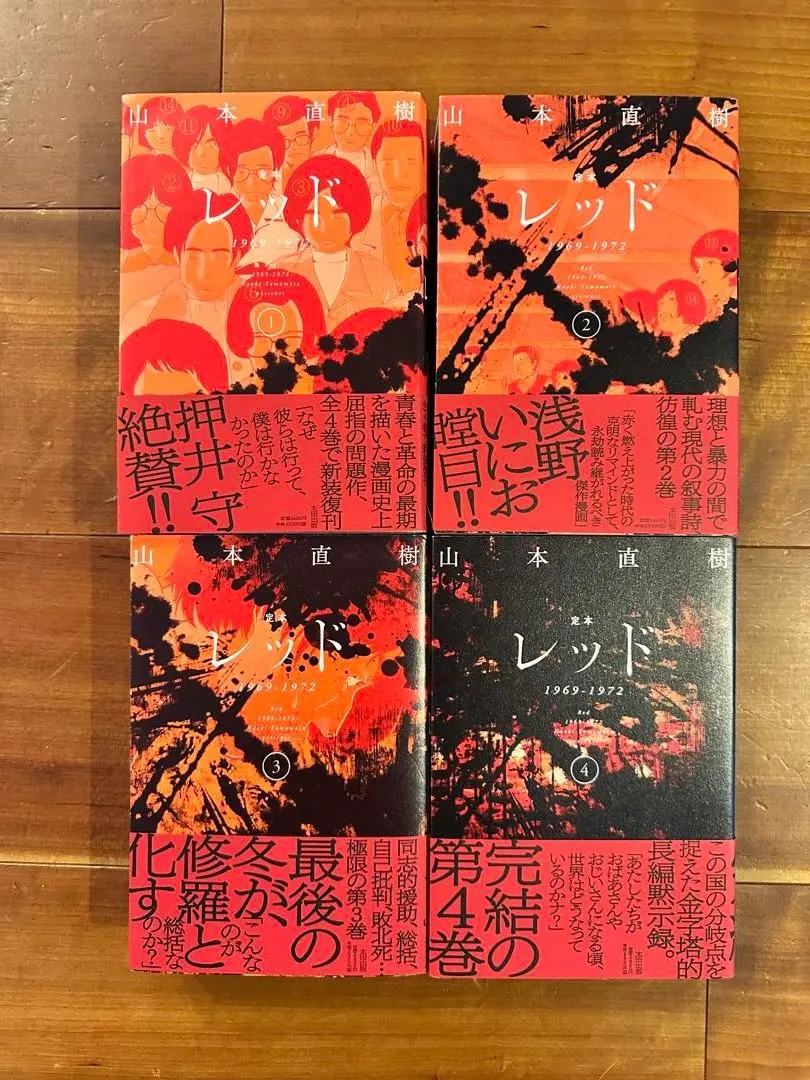 2026年最新】レッド 山本直樹 4の人気アイテム - メルカリ
