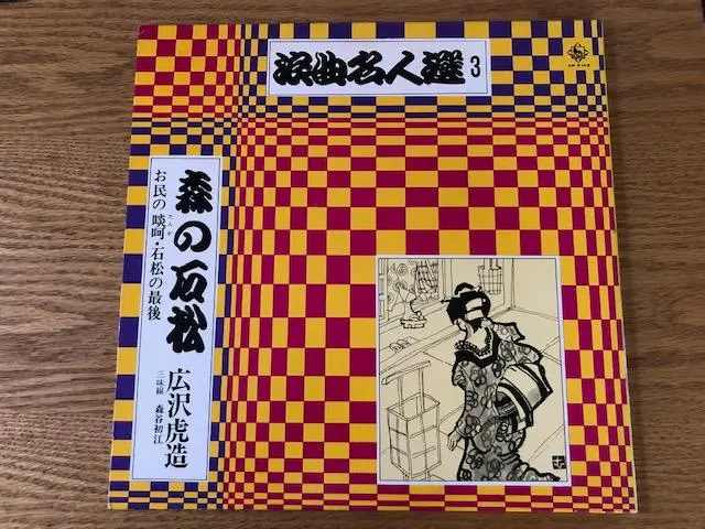 2026年最新】広沢虎造 レコードの人気アイテム - メルカリ