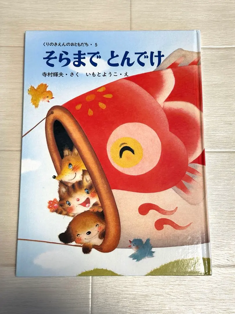 2026年最新】くりのきえんのおともだちの人気アイテム - メルカリ