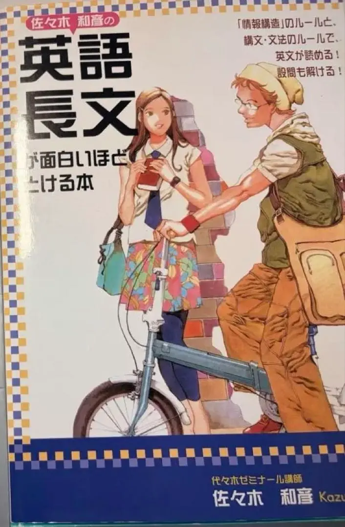 2026年最新】佐々木和彦の英語長文が面白いほどとける本の人気アイテム