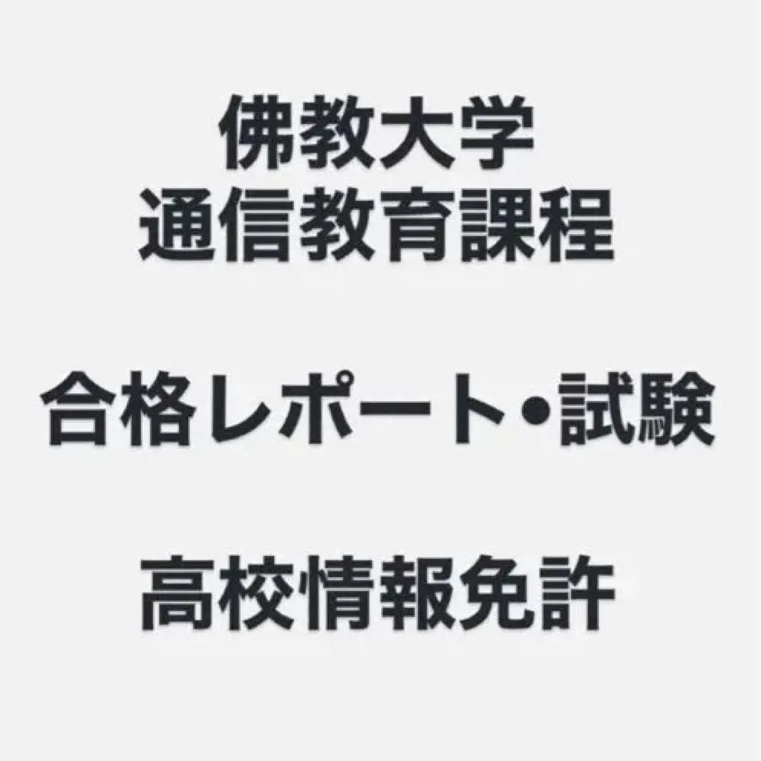 2026年最新】佛教大学 通信テキストの人気アイテム - メルカリ