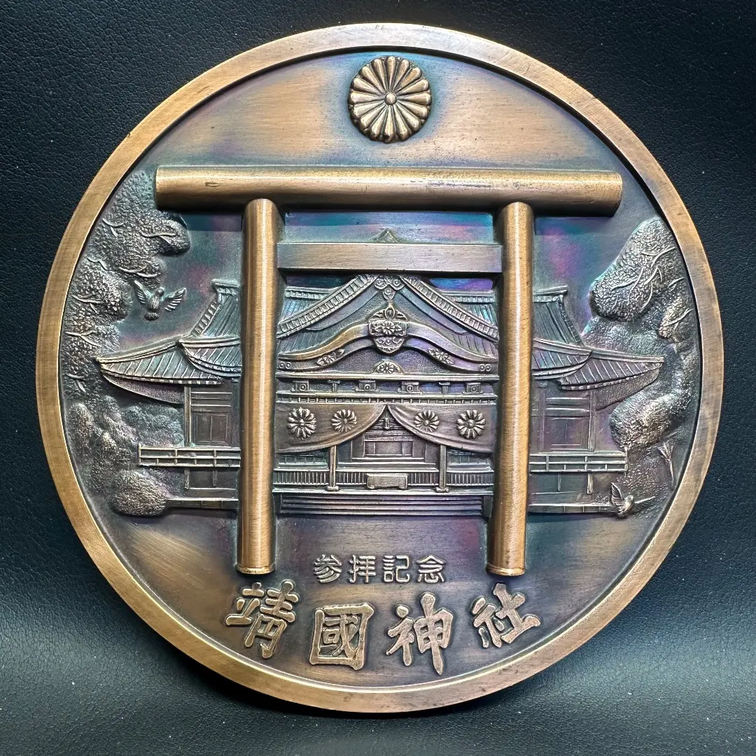 2026年最新】靖国神社 メダルの人気アイテム - メルカリ