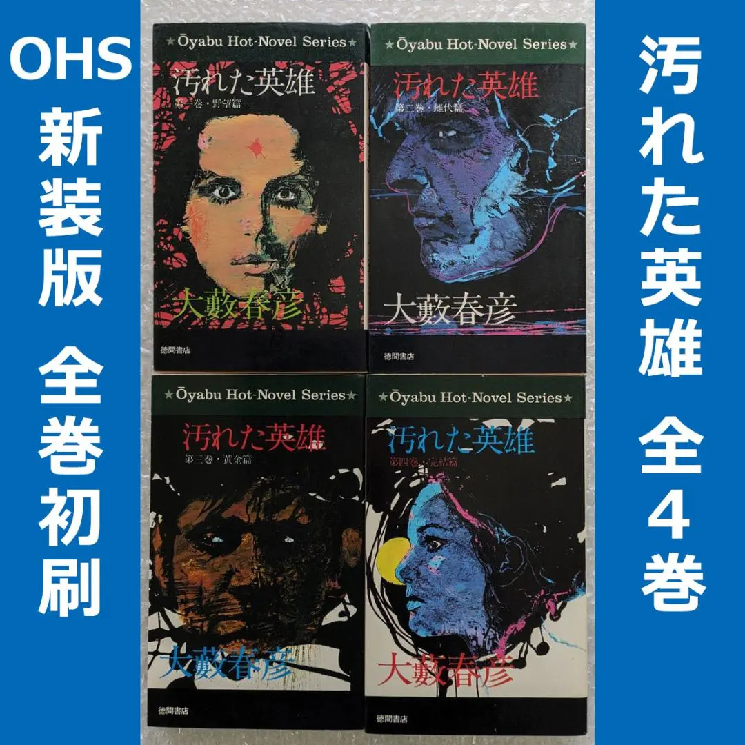 2026年最新】汚れた英雄 大藪春彦の人気アイテム - メルカリ