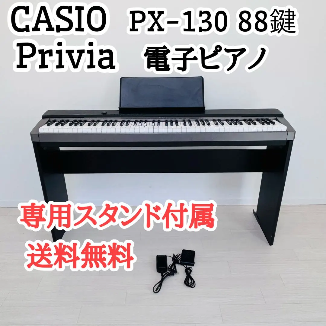 CASIOPriviaPX-130 88鍵デジタルピアノ 手渡値下げ可電子ピアノ