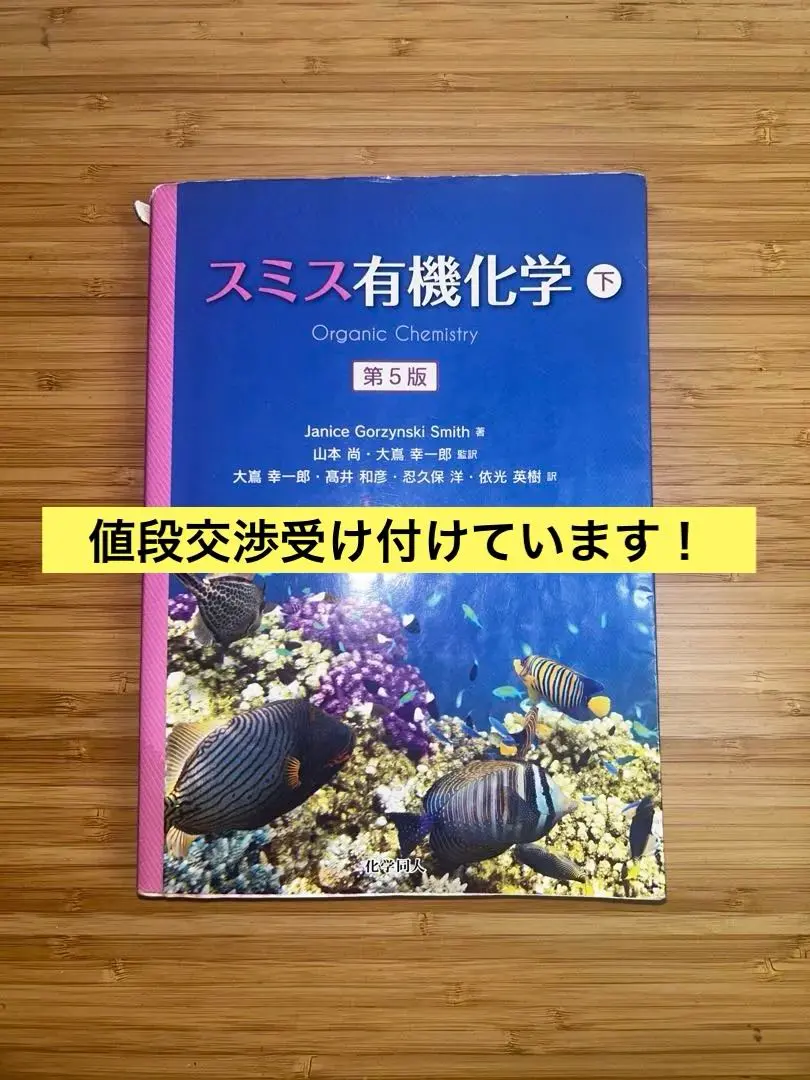 2026年最新】スミス有機化学 下の人気アイテム - メルカリ