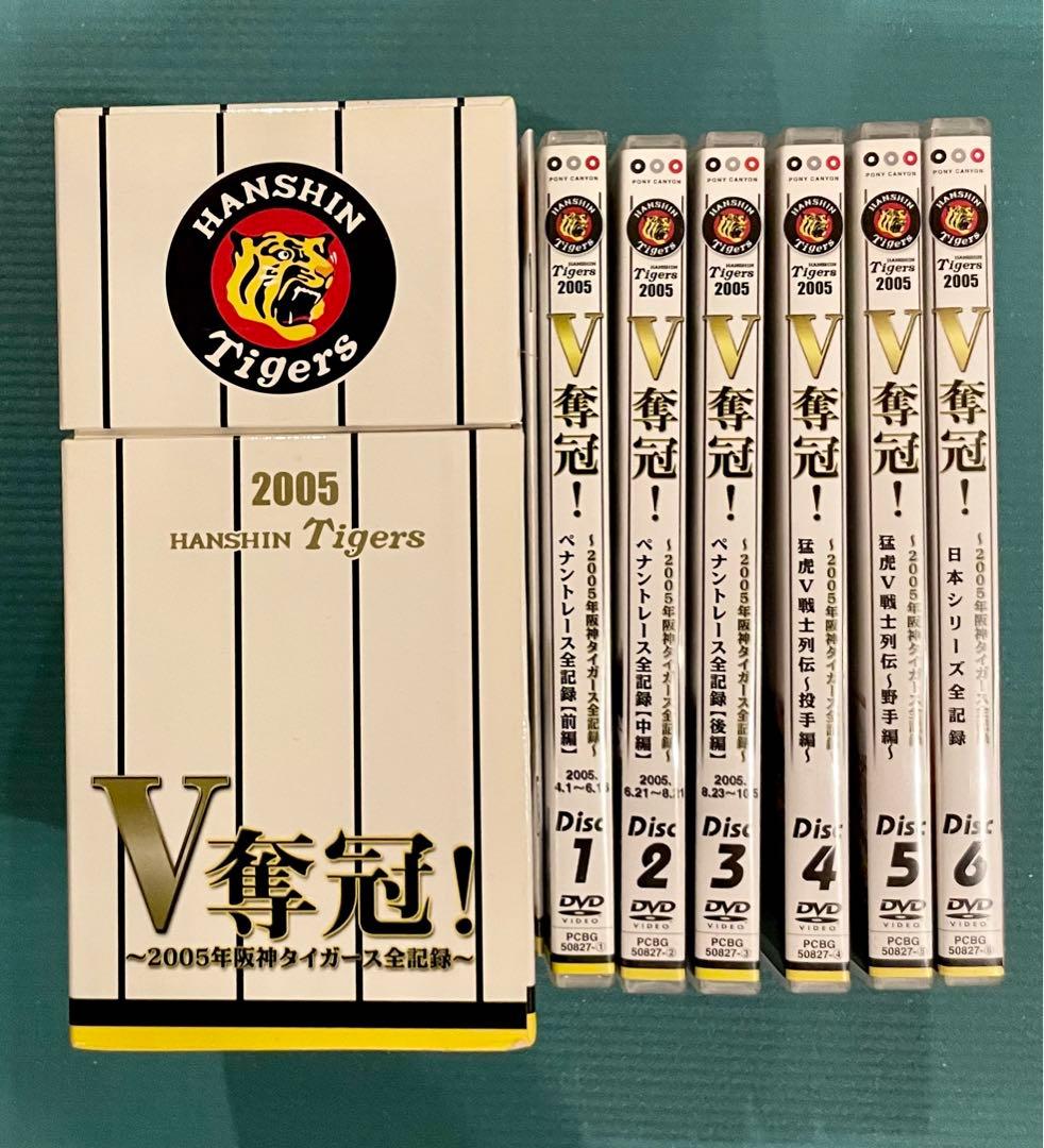 V奪還!-2005年阪神タイガース全記録-〈2005年12月31日までの期間限