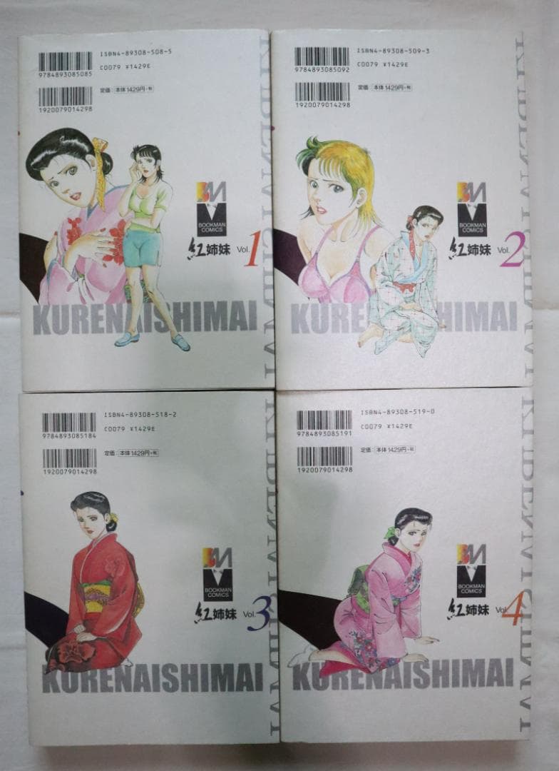 紅姉妹 耽美ロマン 全4巻 如月次郎 団鬼六　／全巻セット