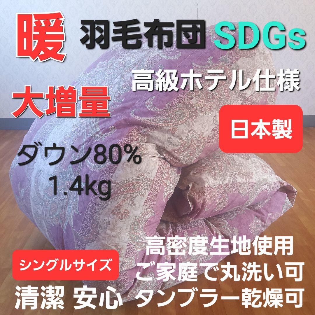 羽毛布団 増量 SDGS リフレッシュ羽毛 高密度生地 清潔 安心 日本製A⑩ 羽毛布団 増量 SDGs リフレッシュ羽毛 高密度生地 清潔 安心 日本製B