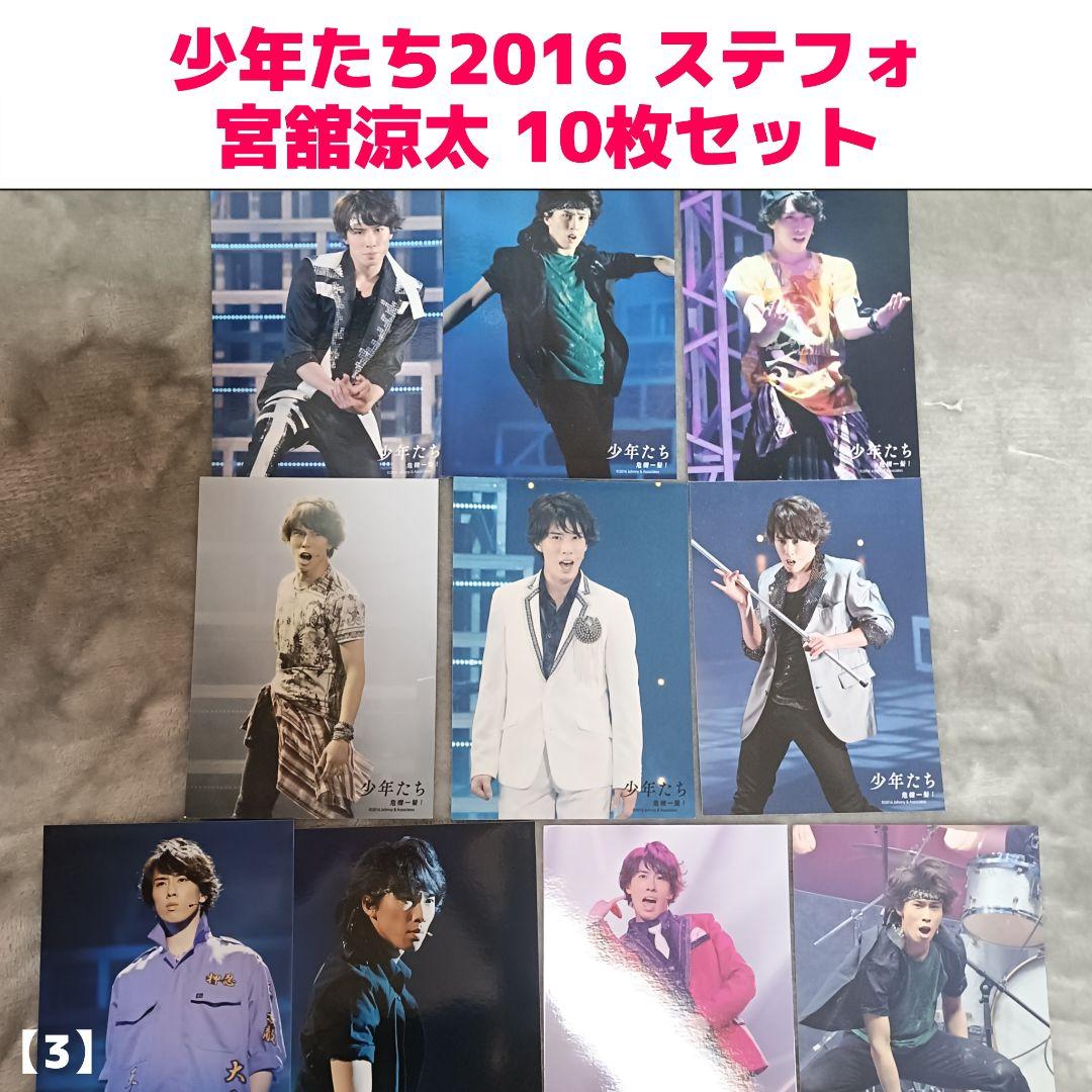 少年たち 2016 ステフォ 宮舘涼太 10枚セット【3】 - メルカリ
