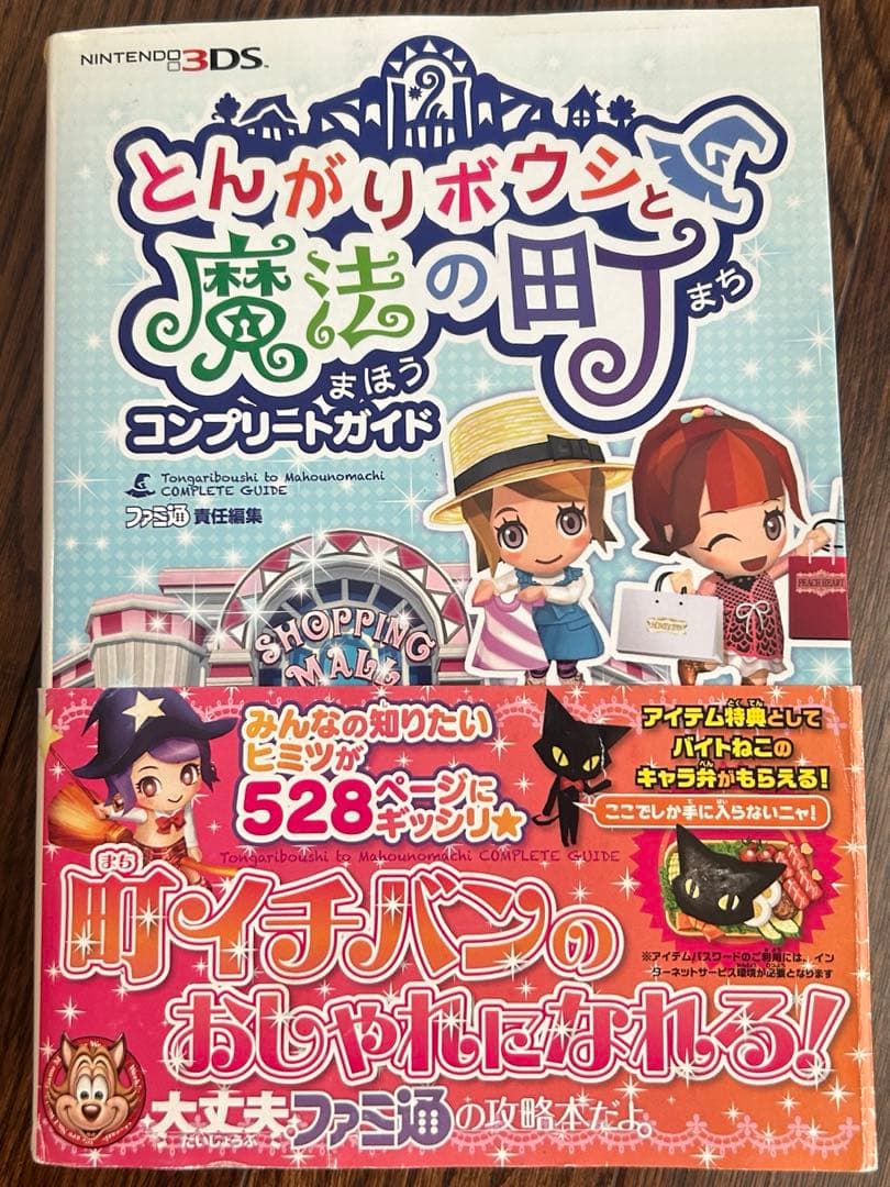 とんがりボウシと魔法の町 攻略本 コンプリートガイド ファミ通 - メルカリ