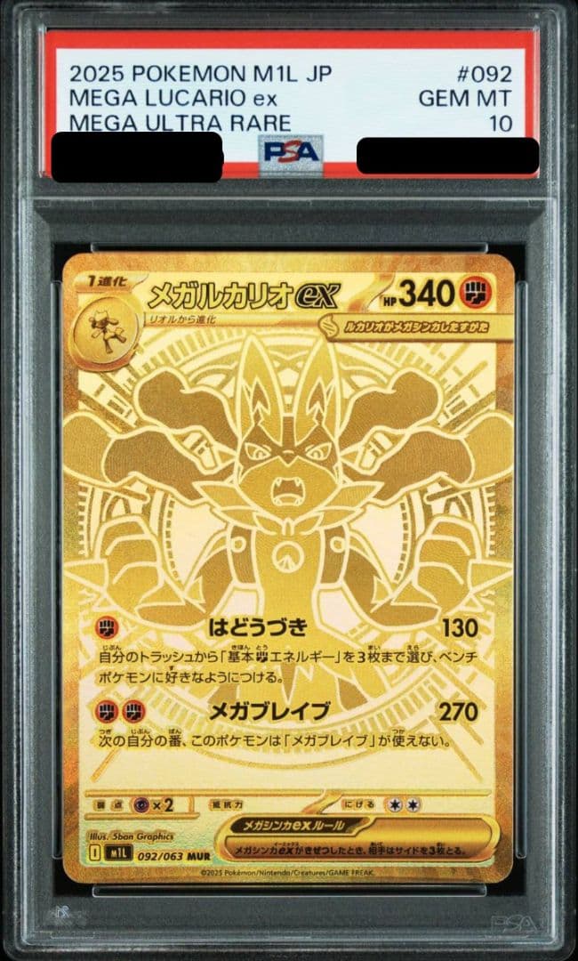 【PSA10】メガルカリオex MUR M1L メガブレイブ 092/063 メガルカリオex【MUR】{092/063} - カードラッシュ[ポケモン]