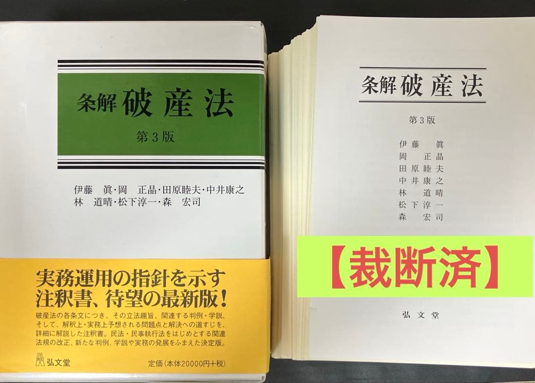 裁断済】条解破産法 第3版 - メルカリ