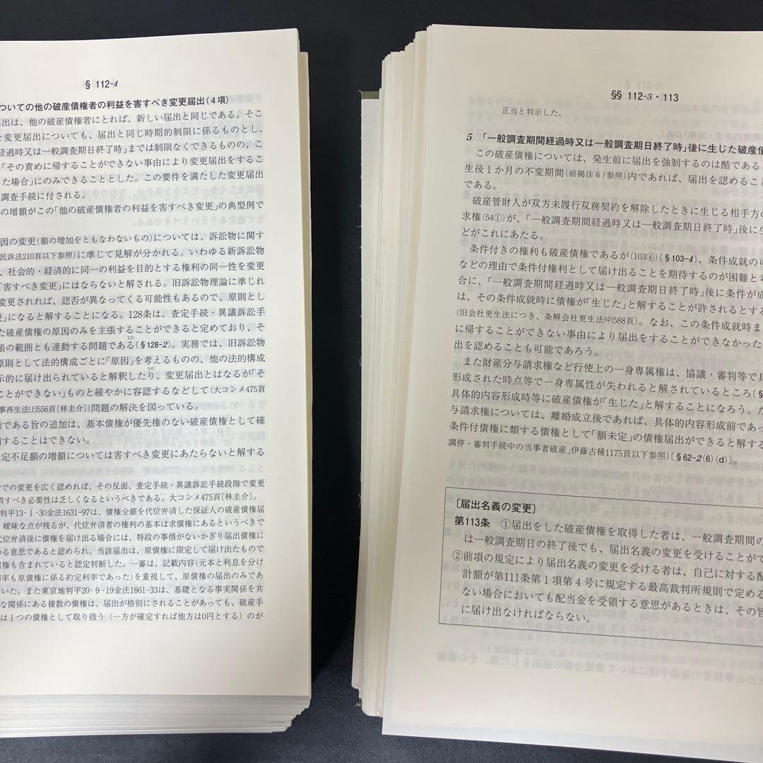 裁断済】条解破産法 第3版 - メルカリ