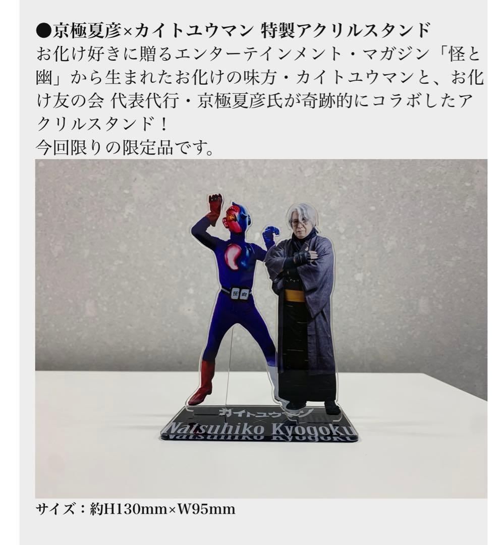 京極夏彦×カイトユウマン 特製アクリルスタンド - メルカリ