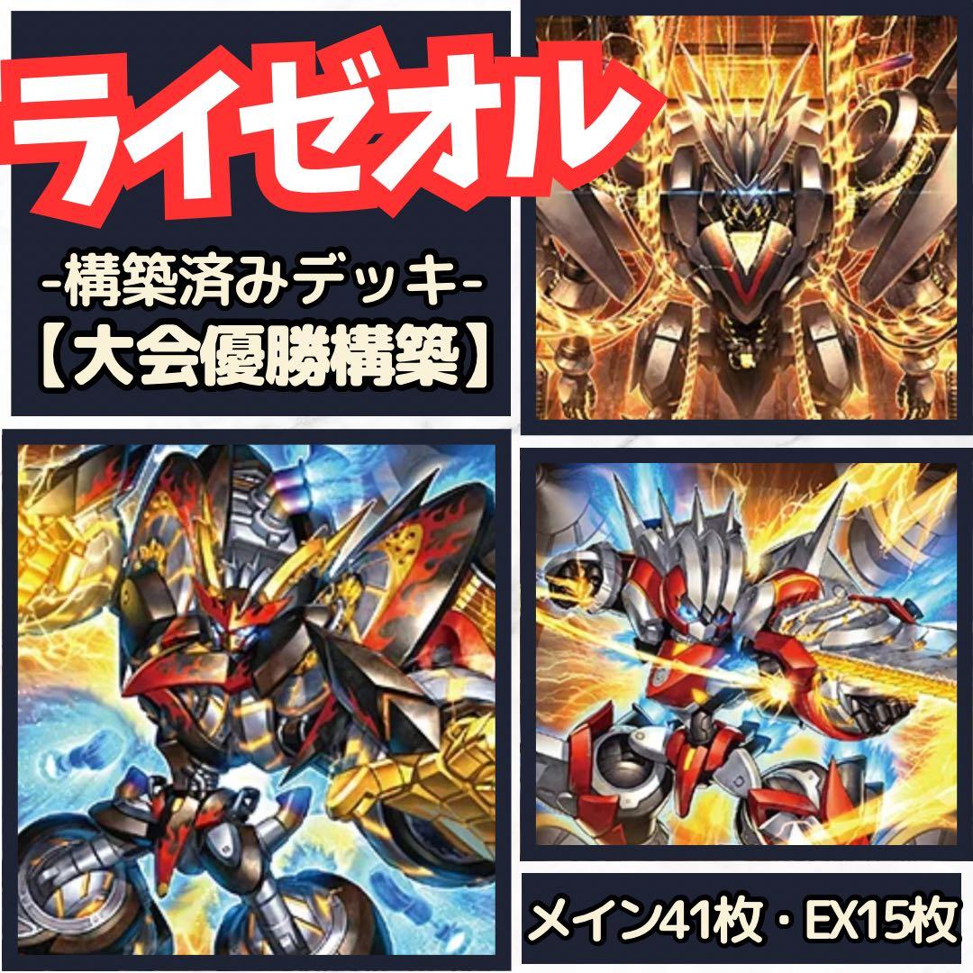 遊戯王 ライゼオル大会優勝構築デッキ EX有り スリーブ付き