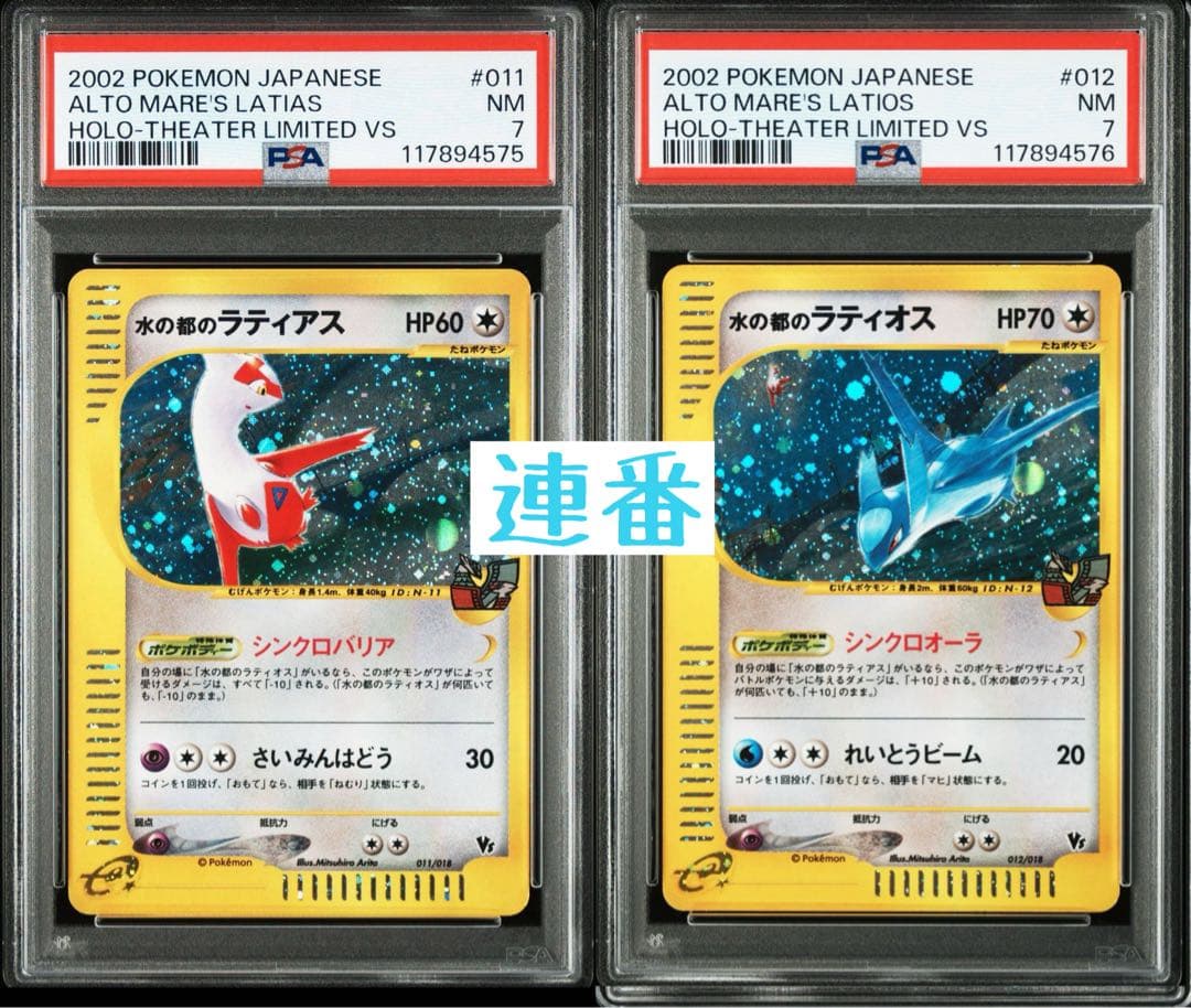 PSA連番】水の都のラティアス ラティオス 011 012 劇場限定VSパック