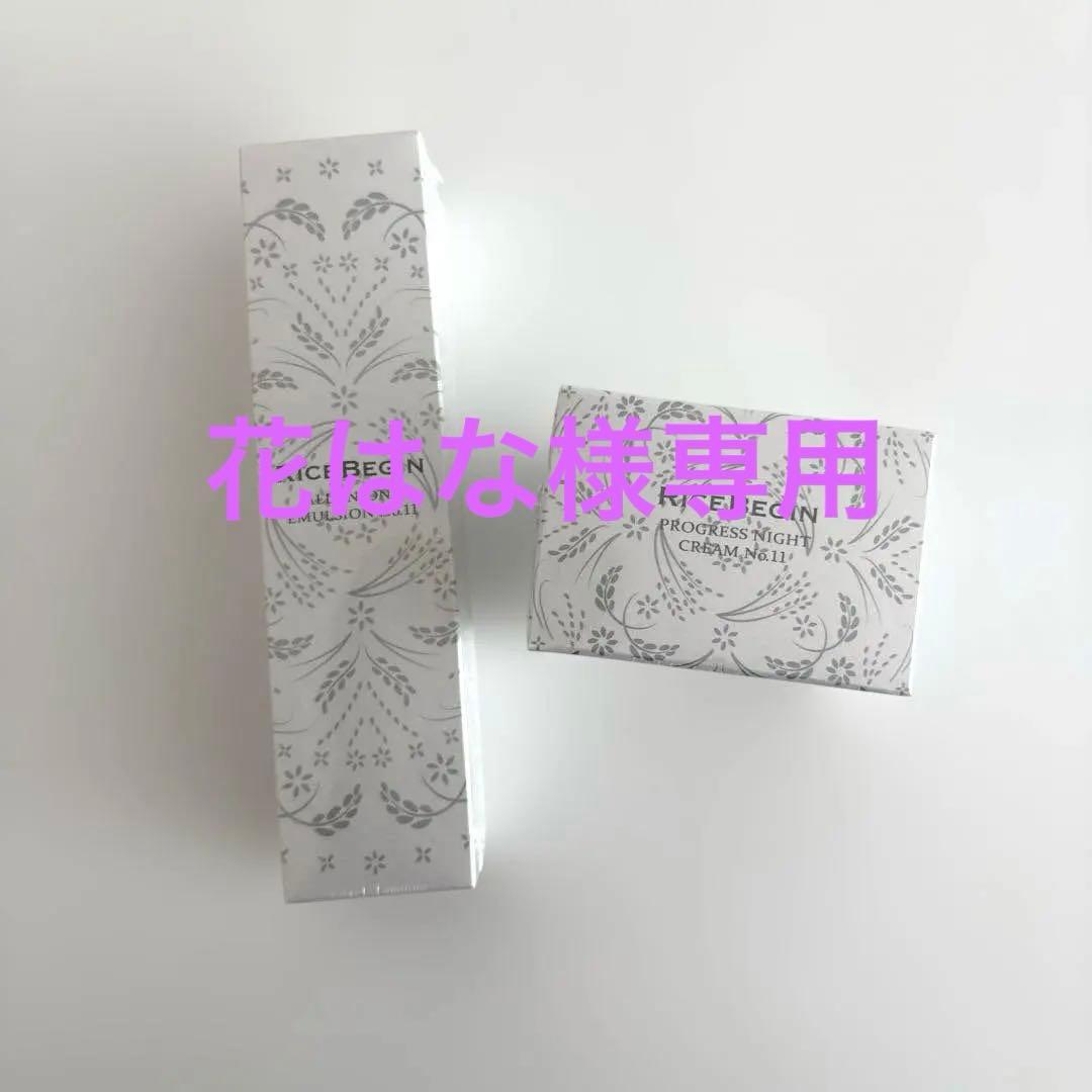 ライスビギン　オールインワンエマルジョン　プログレスナイトクリーム NO.11 ライスビギン / プログレス ナイトクリーム No.11の公式商品情報｜美容
