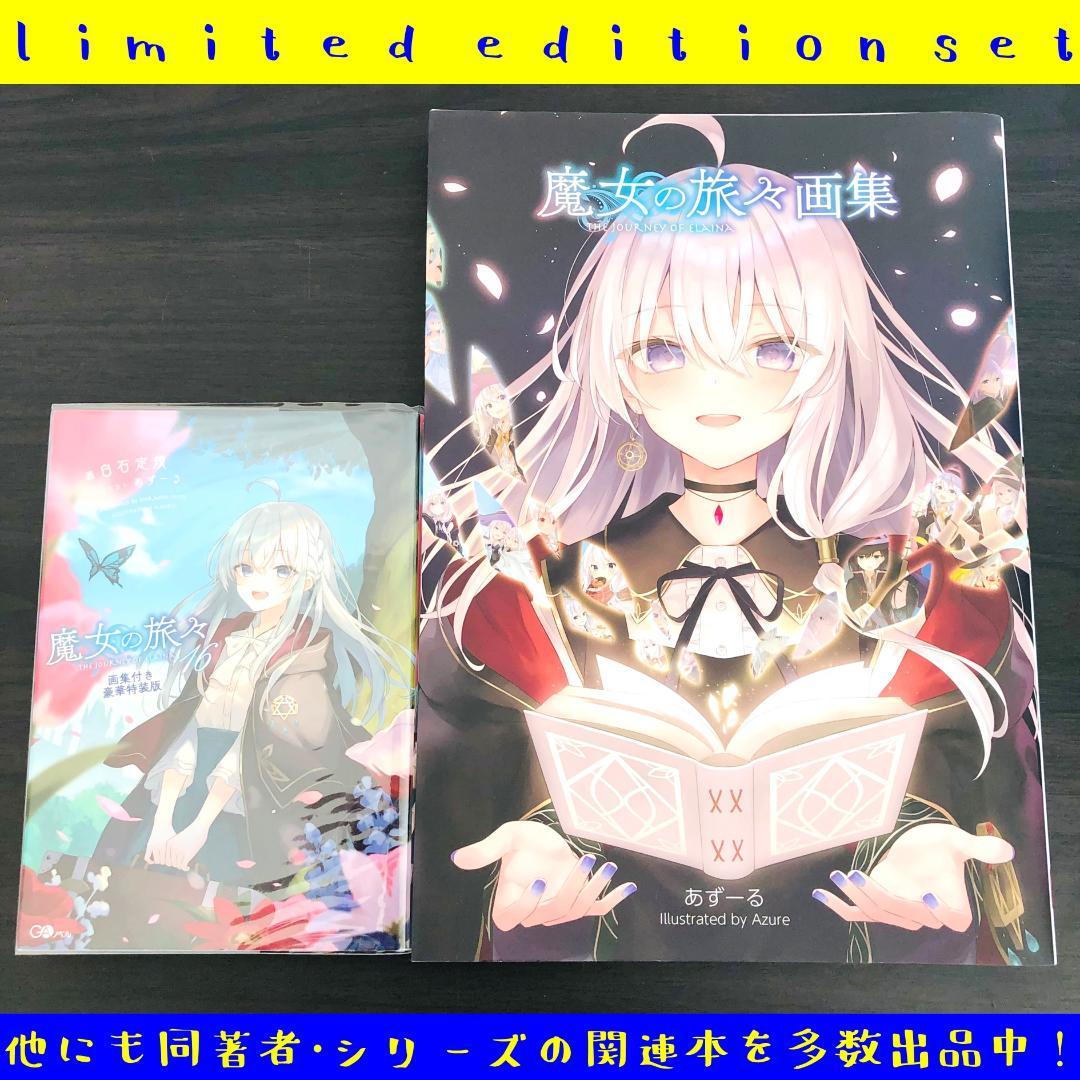 魔女の旅々 16巻 画集付き豪華特装版 アート集 イラスト集 限定版