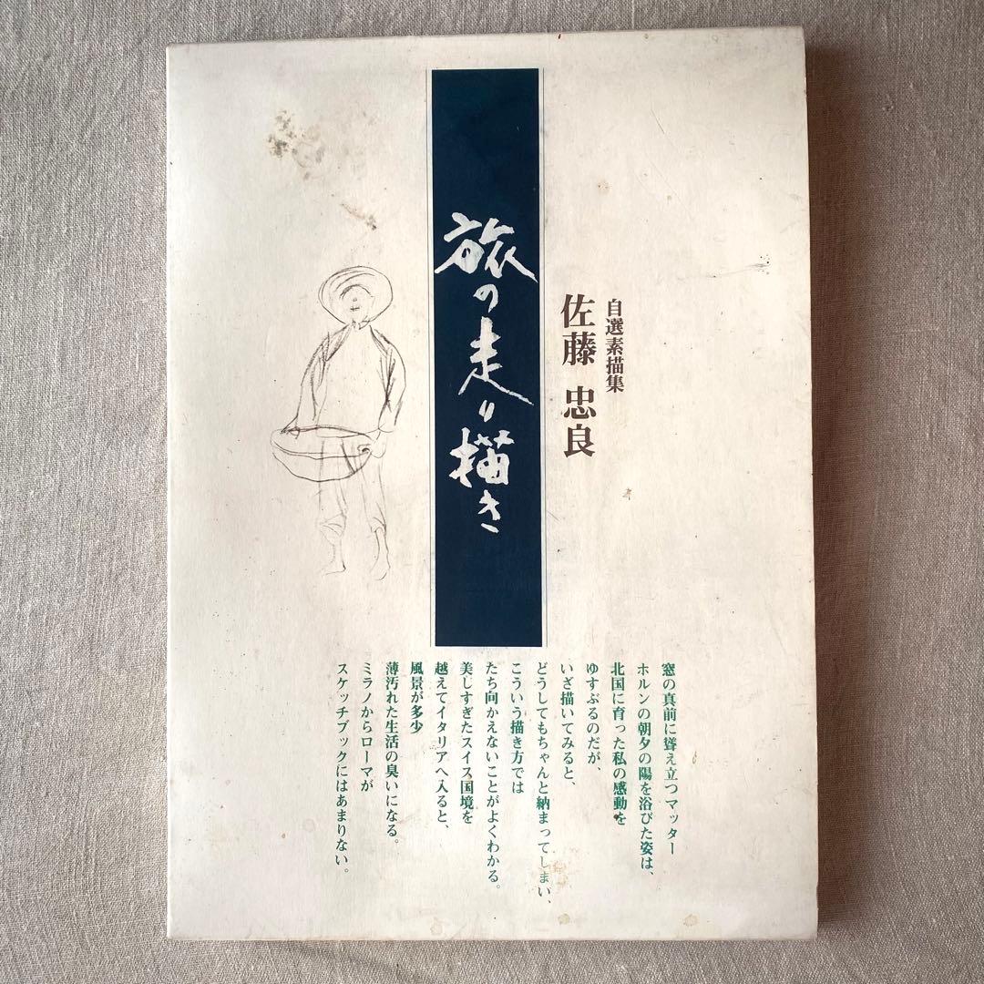 絶版・希少】佐藤忠良 素描集『旅の走り描き』自選素描集 (現代美術社