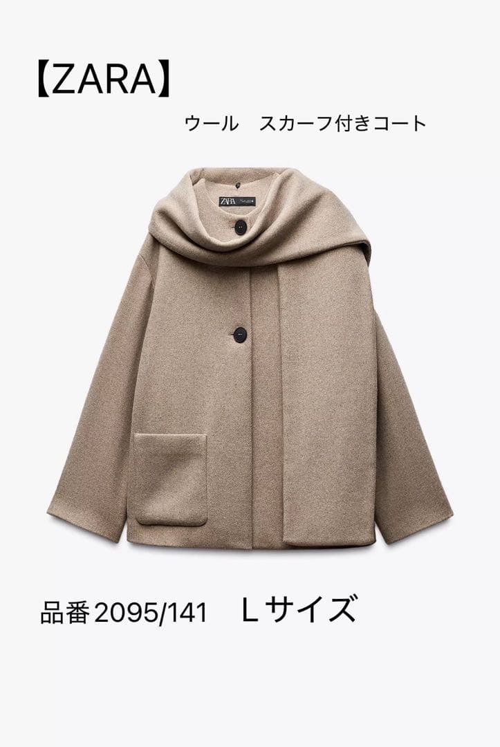新品未使用 ZARA ウール スカーフ付きコート Lサイズ 取り外し可能