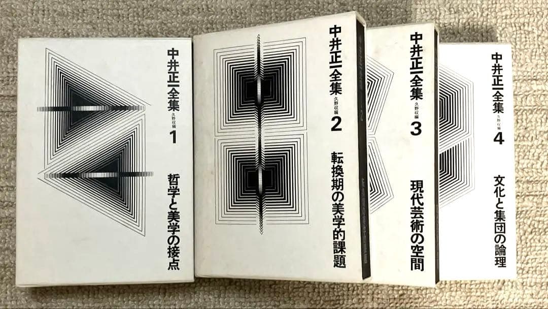 中井正一全集 1〜4巻 全巻　久野収　美術出版社 中井正一全集 全4巻揃(久野収 編) / 古本、中古本、古書籍の通販は
