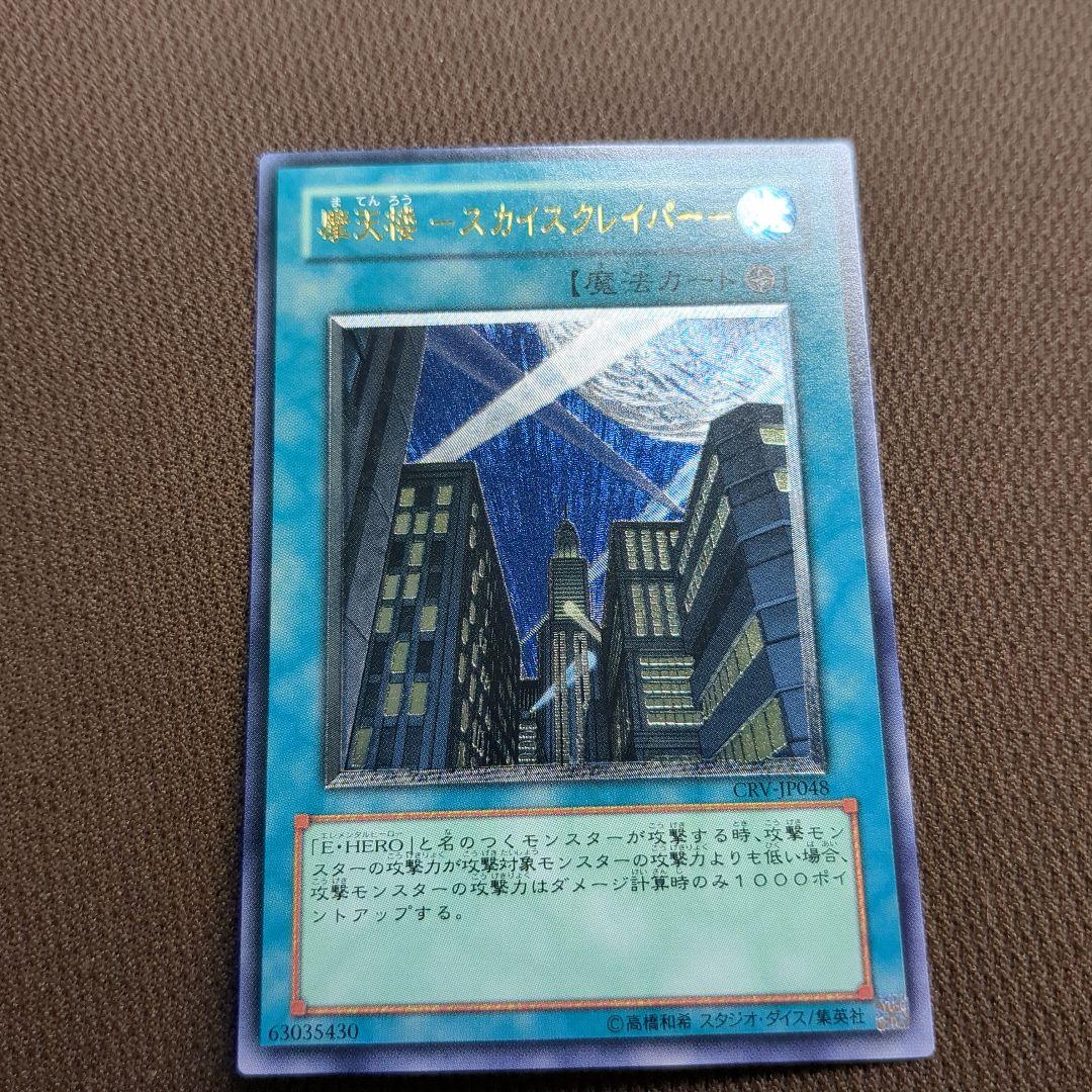 摩天楼－スカイスクレイパー CRV-JP048 レリーフ アルティメットレア