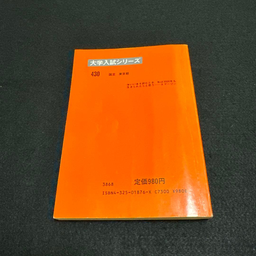 東京外国語大学 1985年版 赤本 教学社