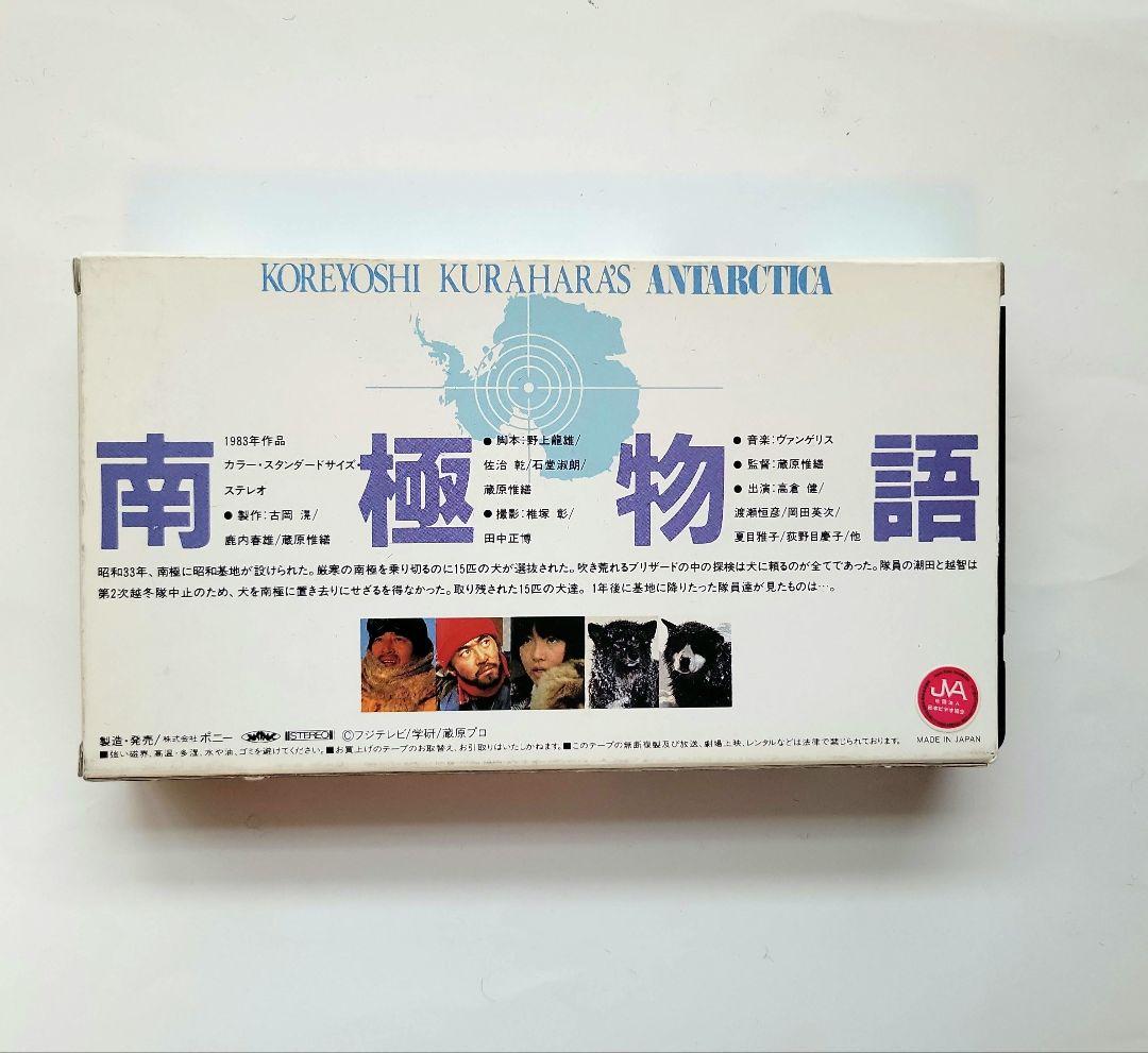 南極物語 VHSビデオ 日本映画 - メルカリ