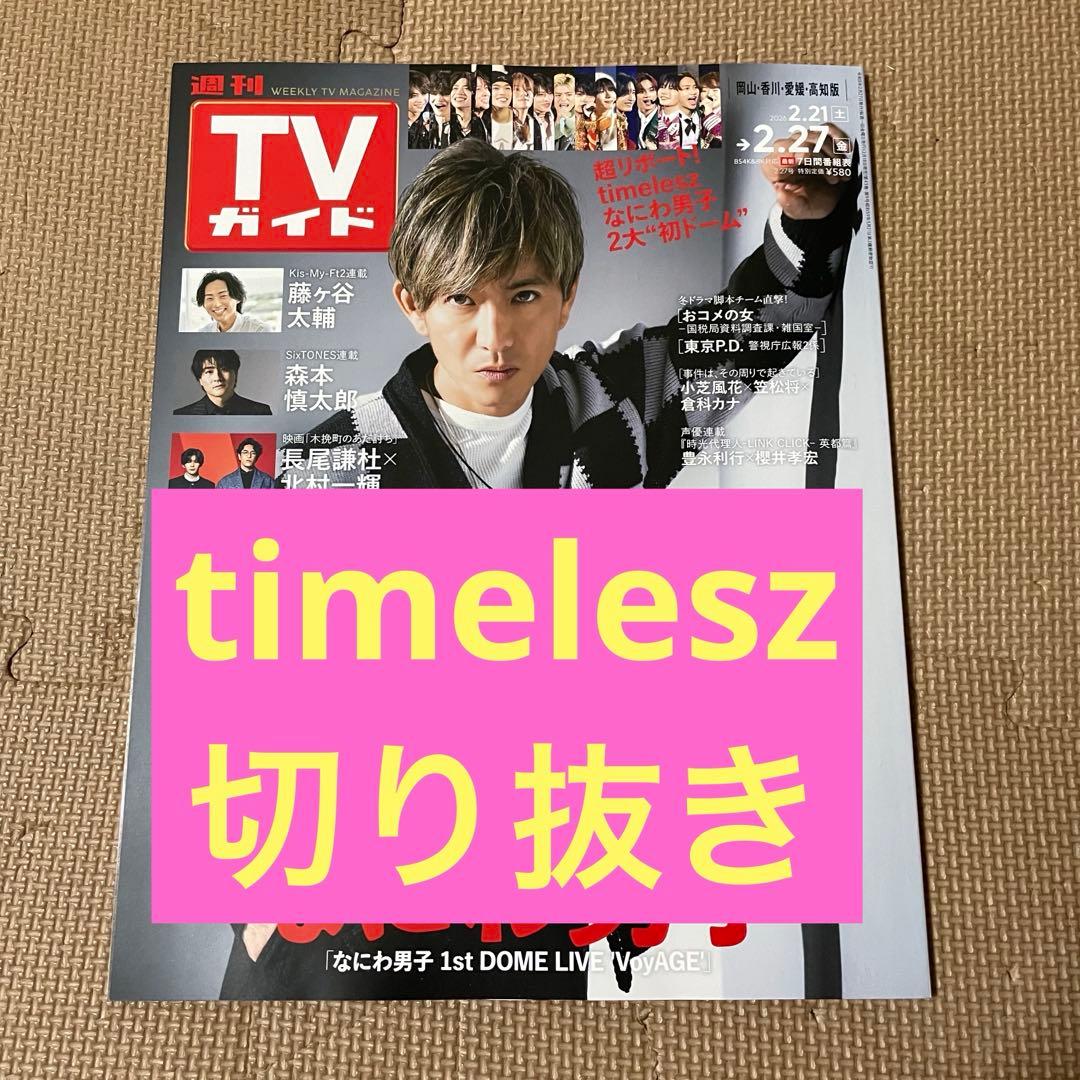 TVガイド timelesz切り抜き - メルカリ