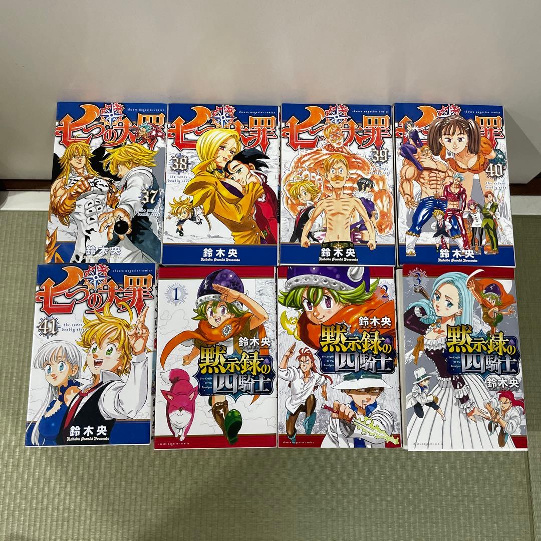 七つの大罪 全巻セット＋番外編集＋黙示録の四騎士 1〜3（漫画）まとめ