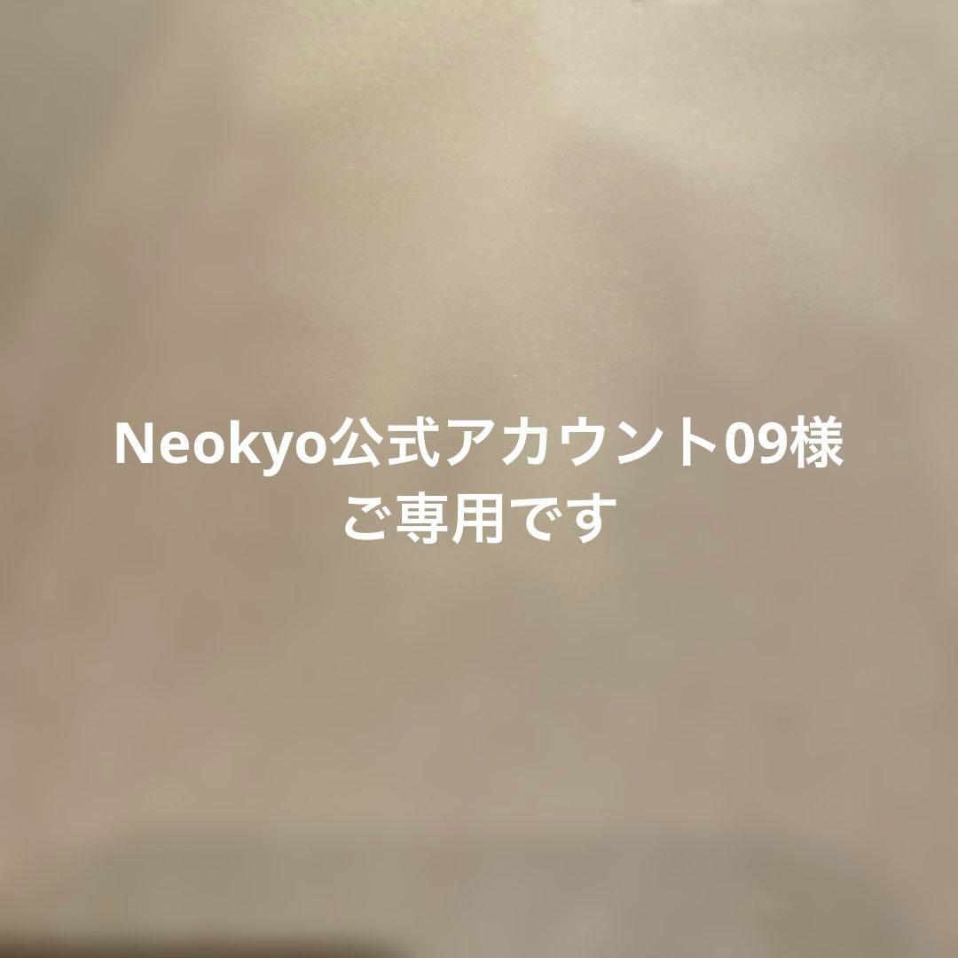 Neokyo公式アカウント09様ご専用 - メルカリ