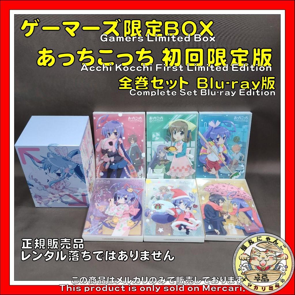 ゲーマーズ限定BOX あっちこっち 初回限定版 全巻セット Blu-ray版