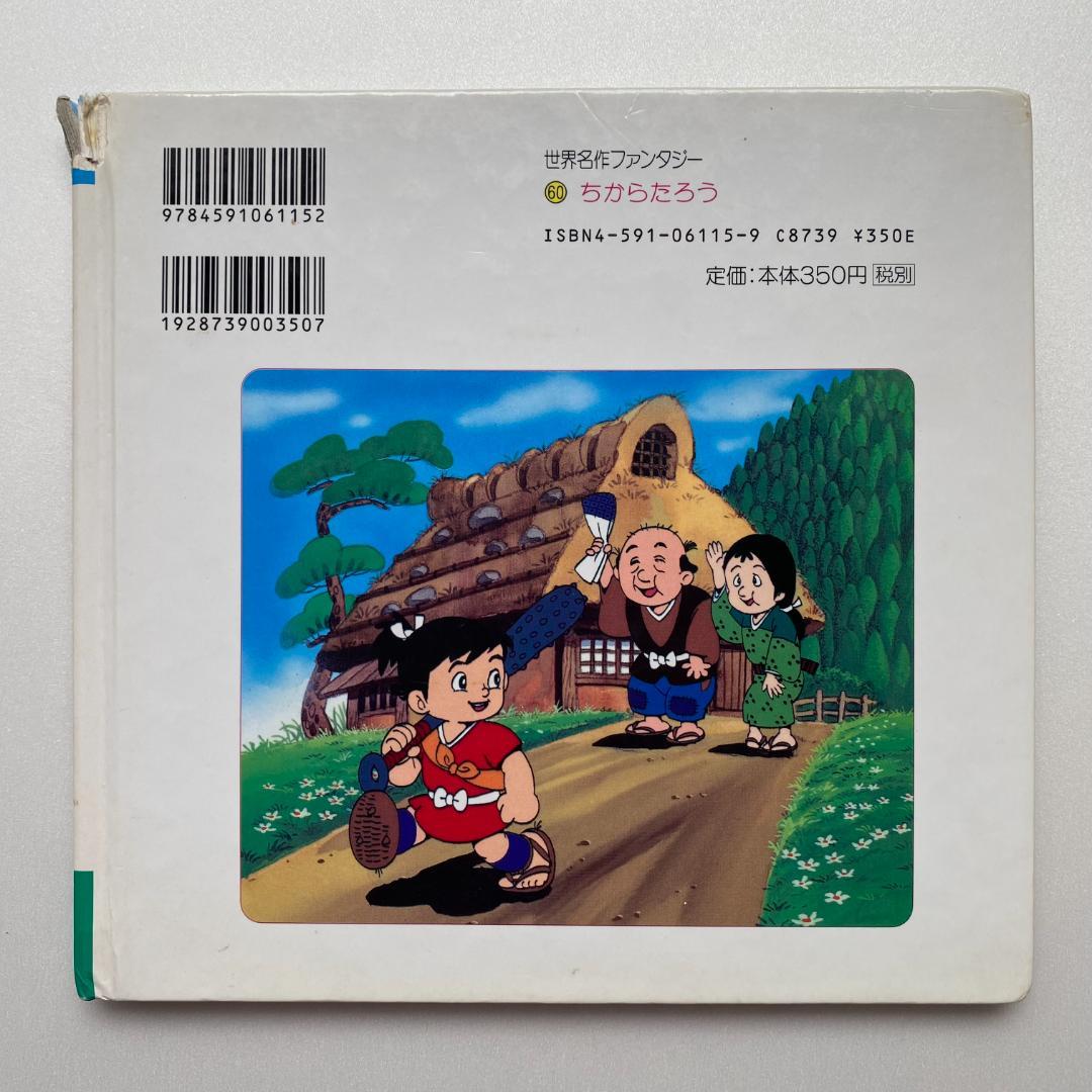 ちからたろう 世界名作ファンタジー60 ポプラ社 昔話 アニメ絵本