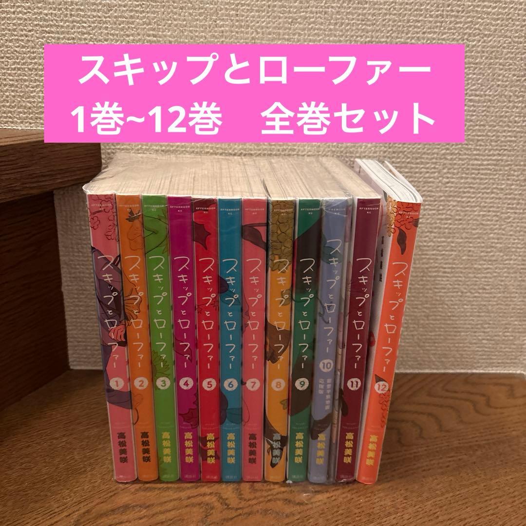スキップとローファー　1巻~12巻　全巻セット 新品 / スキップとローファー (1-12巻 最新刊) 全巻セット : 漫画全巻
